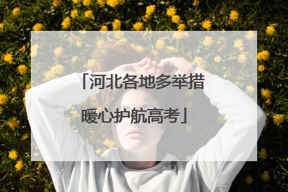 河北各地多举措暖心护航高考