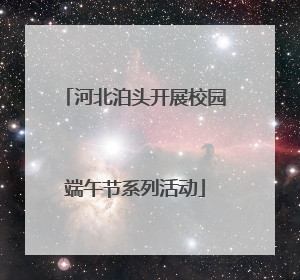 河北泊头开展校园端午节系列活动
