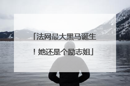 法网最大黑马诞生！她还是个励志姐