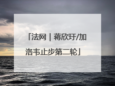 法网｜蒋欣玗/加洛韦止步第二轮