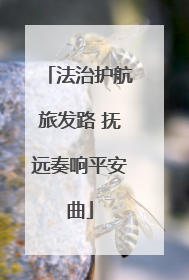 法治护航旅发路 抚远奏响平安曲