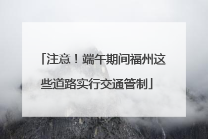注意！端午期间福州这些道路实行交通管制