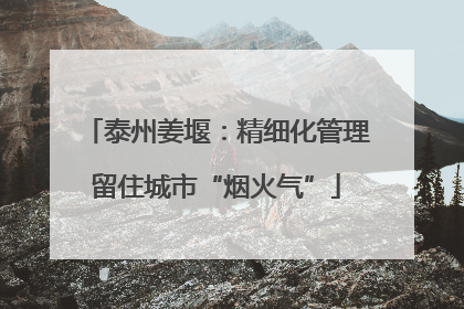 泰州姜堰：精细化管理留住城市“烟火气”