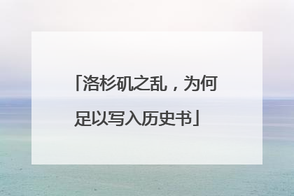 洛杉矶之乱，为何足以写入历史书