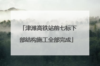 津潍高铁站前七标下部结构施工全部完成