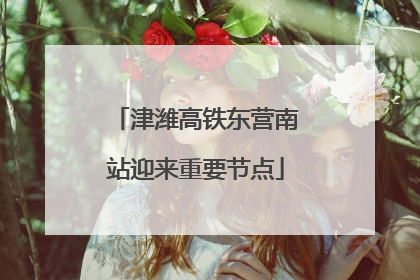 津潍高铁东营南站迎来重要节点