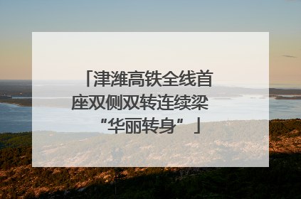 津潍高铁全线首座双侧双转连续梁“华丽转身”