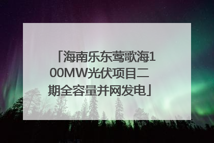 海南乐东莺歌海100MW光伏项目二期全容量并网发电