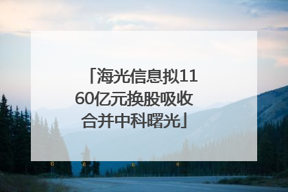 海光信息拟1160亿元换股吸收合并中科曙光
