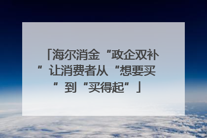 海尔消金“政企双补”让消费者从“想要买”到“买得起”