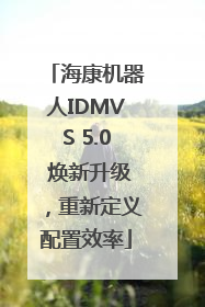 海康机器人IDMVS 5.0 焕新升级，重新定义配置效率