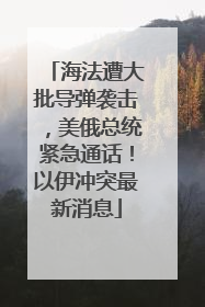 海法遭大批导弹袭击，美俄总统紧急通话！以伊冲突最新消息