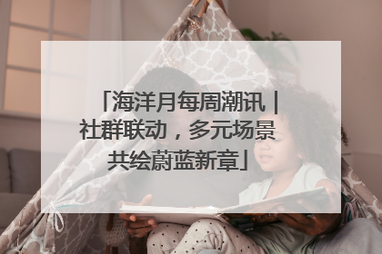 海洋月每周潮讯｜社群联动，多元场景共绘蔚蓝新章