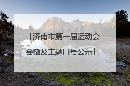 济南市第一届运动会会徽及主题口号公示