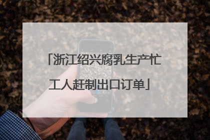 浙江绍兴腐乳生产忙 工人赶制出口订单