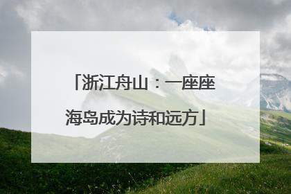 浙江舟山：一座座海岛成为诗和远方