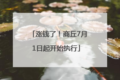 涨钱了！商丘7月1日起开始执行