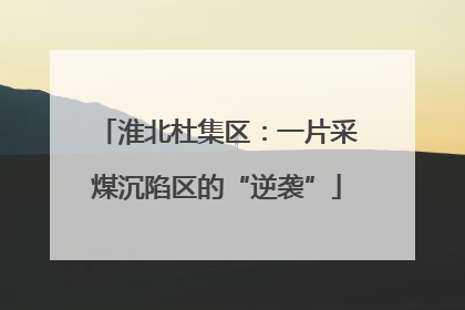 淮北杜集区：一片采煤沉陷区的“逆袭”