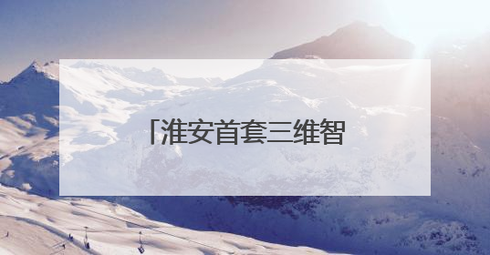 淮安首套三维智能影像系统落户淮安瑞济医院