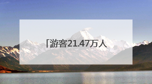 游客21.47万人次、旅游综合收入1.5亿元！栾川端午节实力出“粽”！