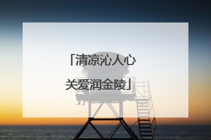 清凉沁人心 关爱润金陵