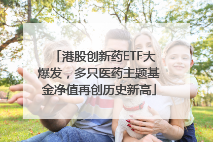 港股创新药ETF大爆发，多只医药主题基金净值再创历史新高