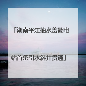 湖南平江抽水蓄能电站首条引水斜井贯通