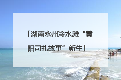 湖南永州冷水滩“黄阳司扎故事”新生