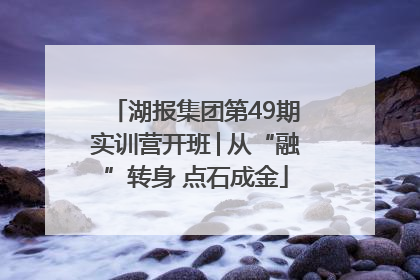 湖报集团第49期实训营开班│从“融”转身 点石成金