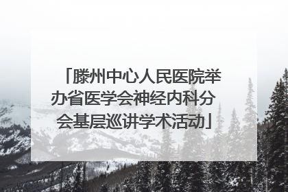 滕州中心人民医院举办省医学会神经内科分会基层巡讲学术活动