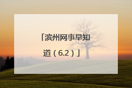 滨州网事早知道（6.2）