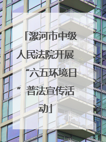 漯河市中级人民法院开展“六五环境日”普法宣传活动