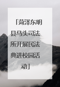 菏泽东明县马头司法所开展民法典进校园活动
