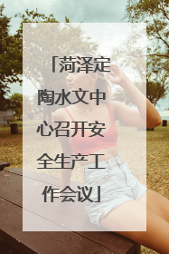 菏泽定陶水文中心召开安全生产工作会议