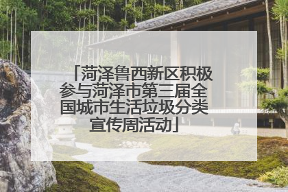菏泽鲁西新区积极参与菏泽市第三届全国城市生活垃圾分类宣传周活动
