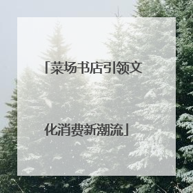 菜场书店引领文化消费新潮流