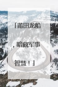 莆田龙船，暗藏军事智慧！