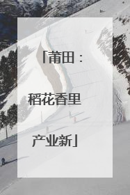 莆田：稻花香里产业新