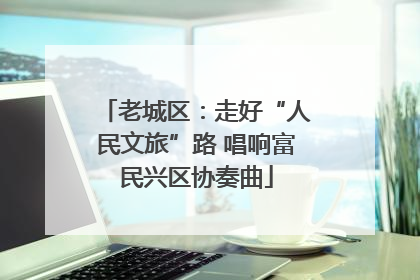老城区：走好“人民文旅”路 唱响富民兴区协奏曲