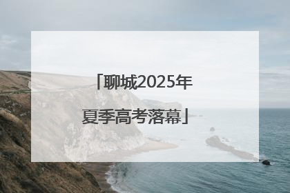 聊城2025年夏季高考落幕