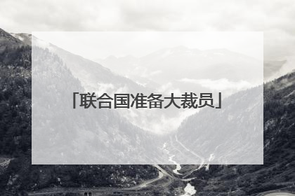 联合国准备大裁员