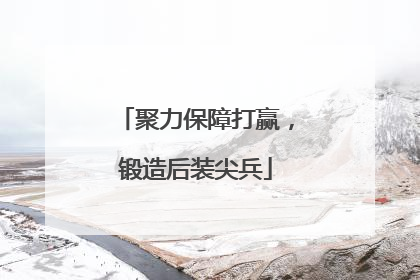 聚力保障打赢，锻造后装尖兵