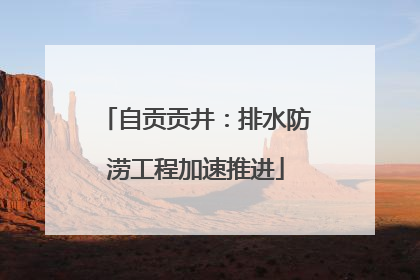 自贡贡井：排水防涝工程加速推进