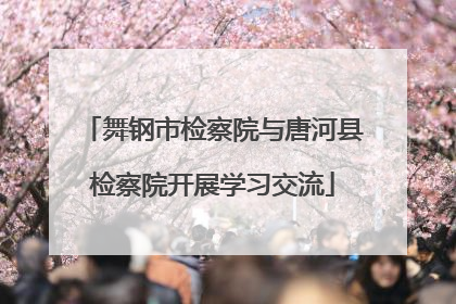 舞钢市检察院与唐河县检察院开展学习交流