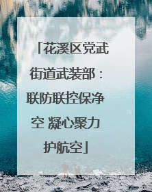 花溪区党武街道武装部：联防联控保净空 凝心聚力护航空
