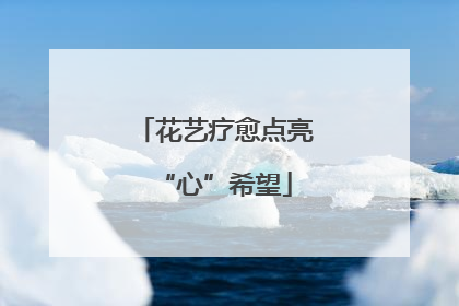 花艺疗愈点亮“心”希望