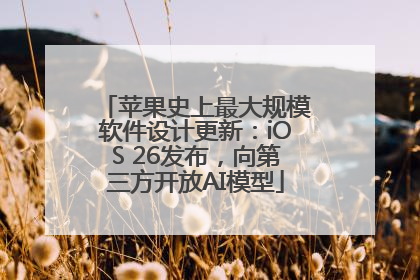 苹果史上最大规模软件设计更新：iOS 26发布，向第三方开放AI模型