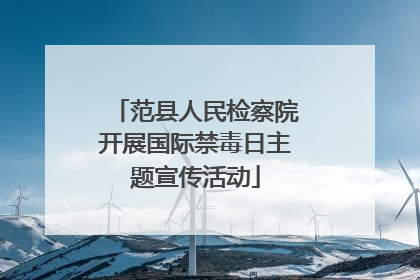 范县人民检察院开展国际禁毒日主题宣传活动