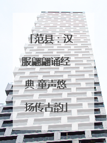 范县：汉服翩翩诵经典 童声悠扬传古韵