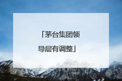 茅台集团领导层有调整